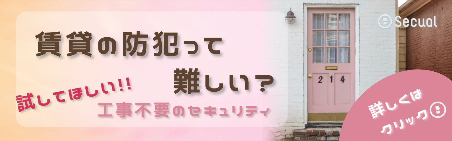 賃貸の防犯って難しい？　試してほしい！！　工事不要のセキュリティ