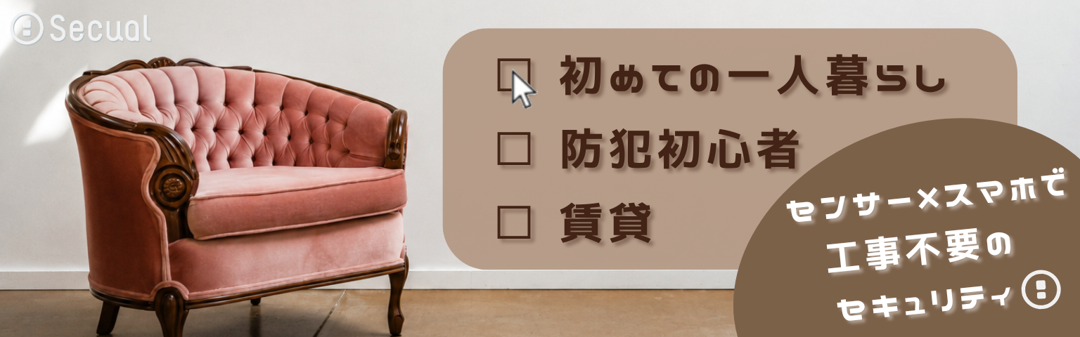 初めての一人暮らし×防犯初心者×賃貸＝センサー×スマホで工事不要のセキュリティ