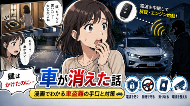 【漫画でわかる車盗難】「鍵はちゃんとかけたのに…」ある朝、車が消えた話