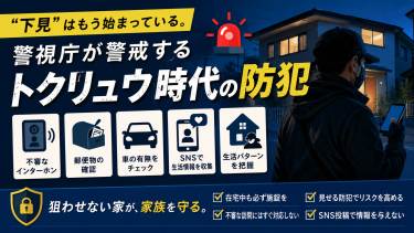 “下見”はもう始まっている。警視庁が警戒する「トクリュウ時代」の防犯とは
