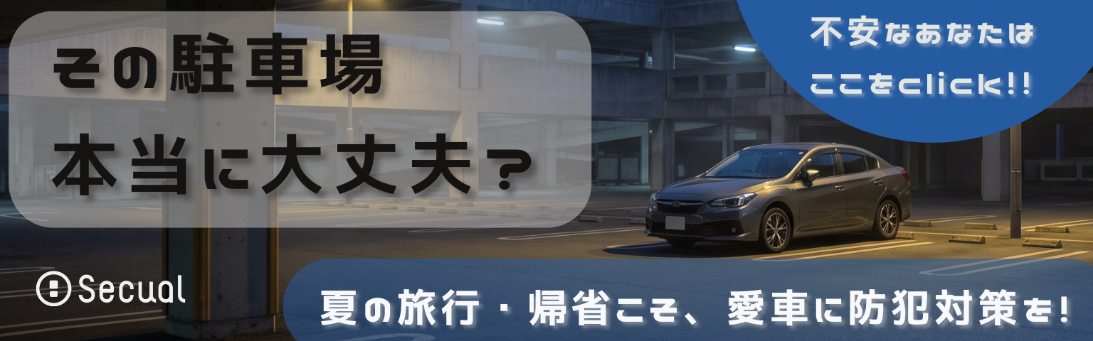 その駐車場 本当に大丈夫? 夏の旅行・帰省こそ、愛車に防犯対策を!