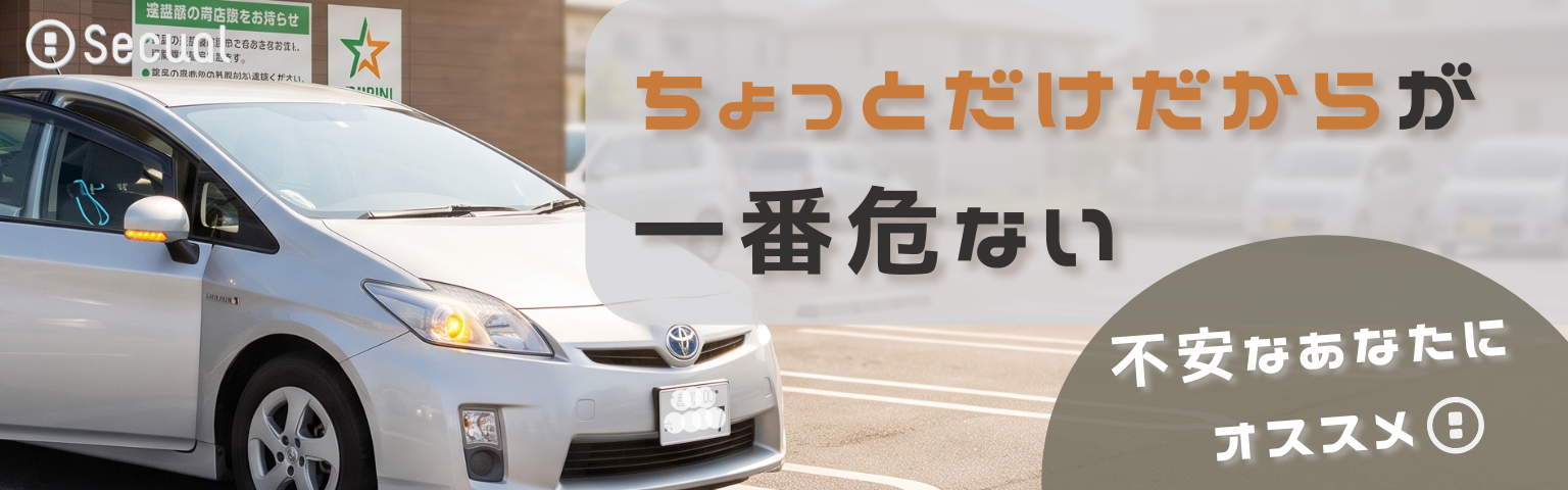 ちょっとだけだから が一番危ない