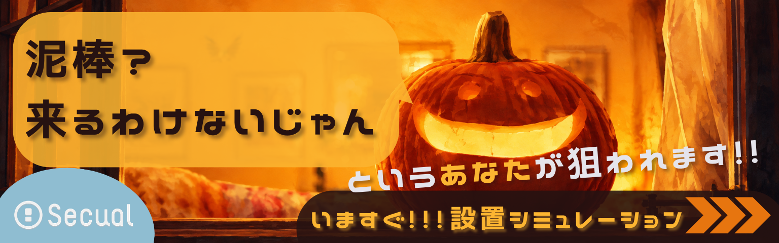 泥棒? 来るわけないじゃん というあなたが狙われます!!