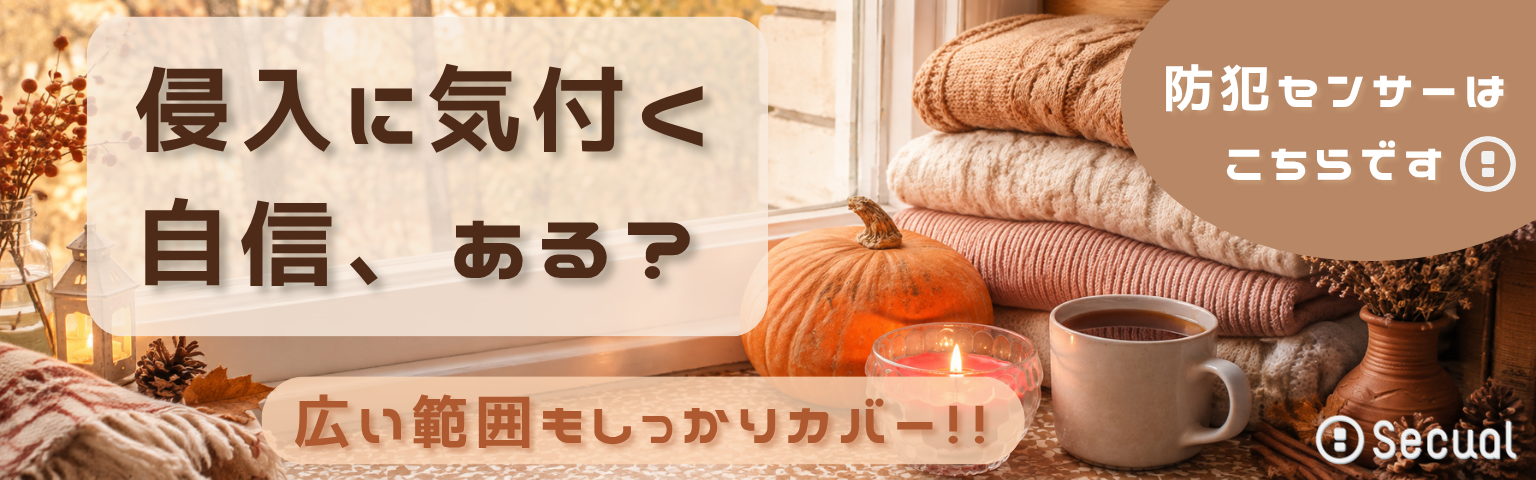 侵入に気付く自信、ある? 広い範囲もしっかりカバー!!