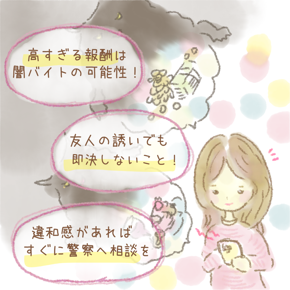 闇バイトに騙されない方法、知ってる？