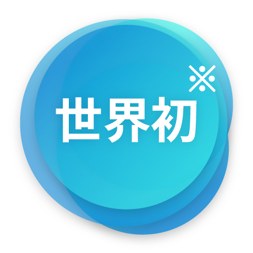 世界初※