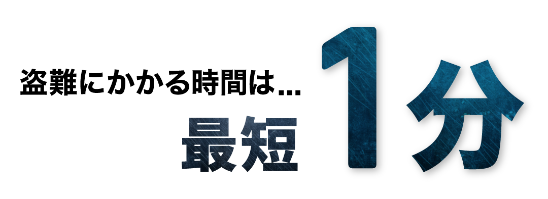 盗難にかかる時間は...最短1分
