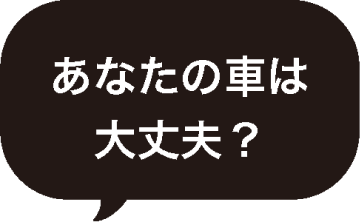 あなたの車は大丈夫?