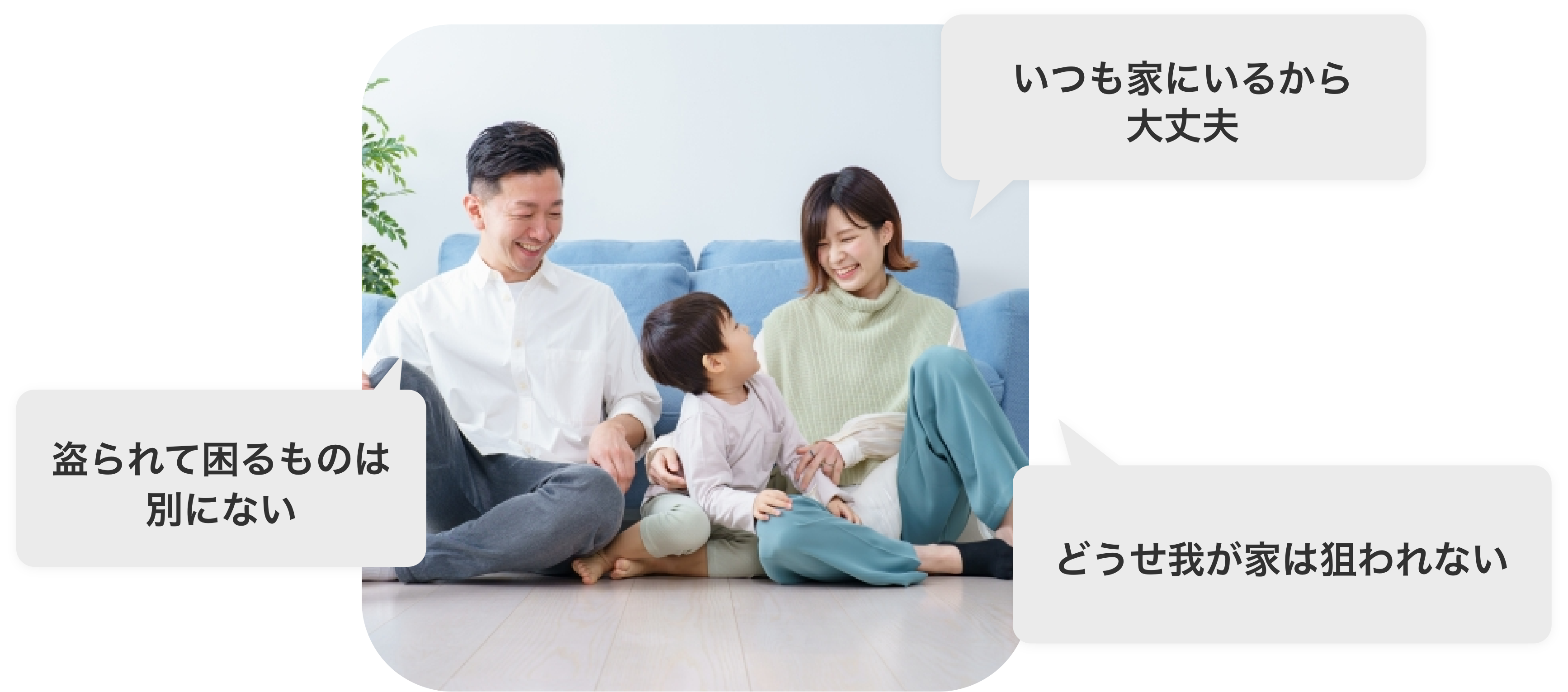 いつも家にいるから大丈夫 取られて困るものは別にない どうせ我が家は狙われない