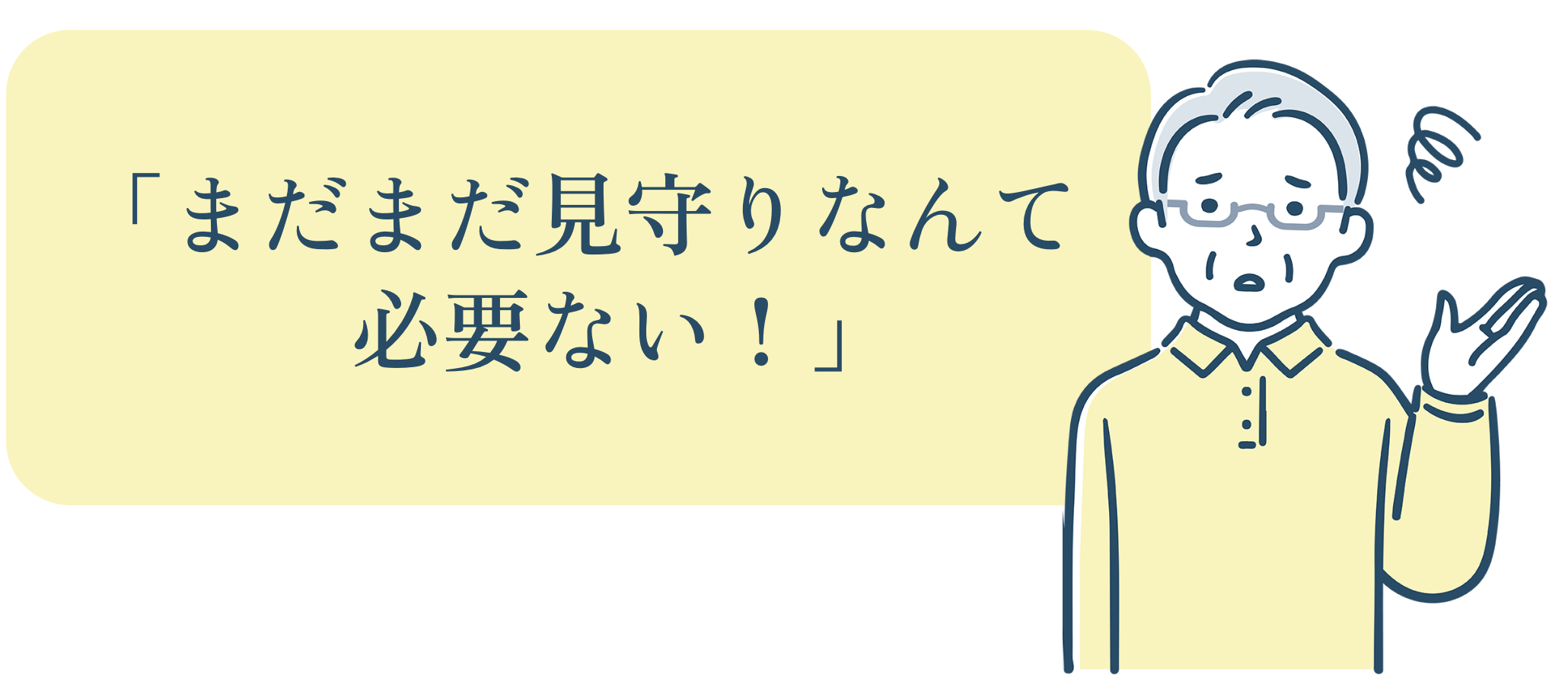 まだまだ見守りなんて必要ない!