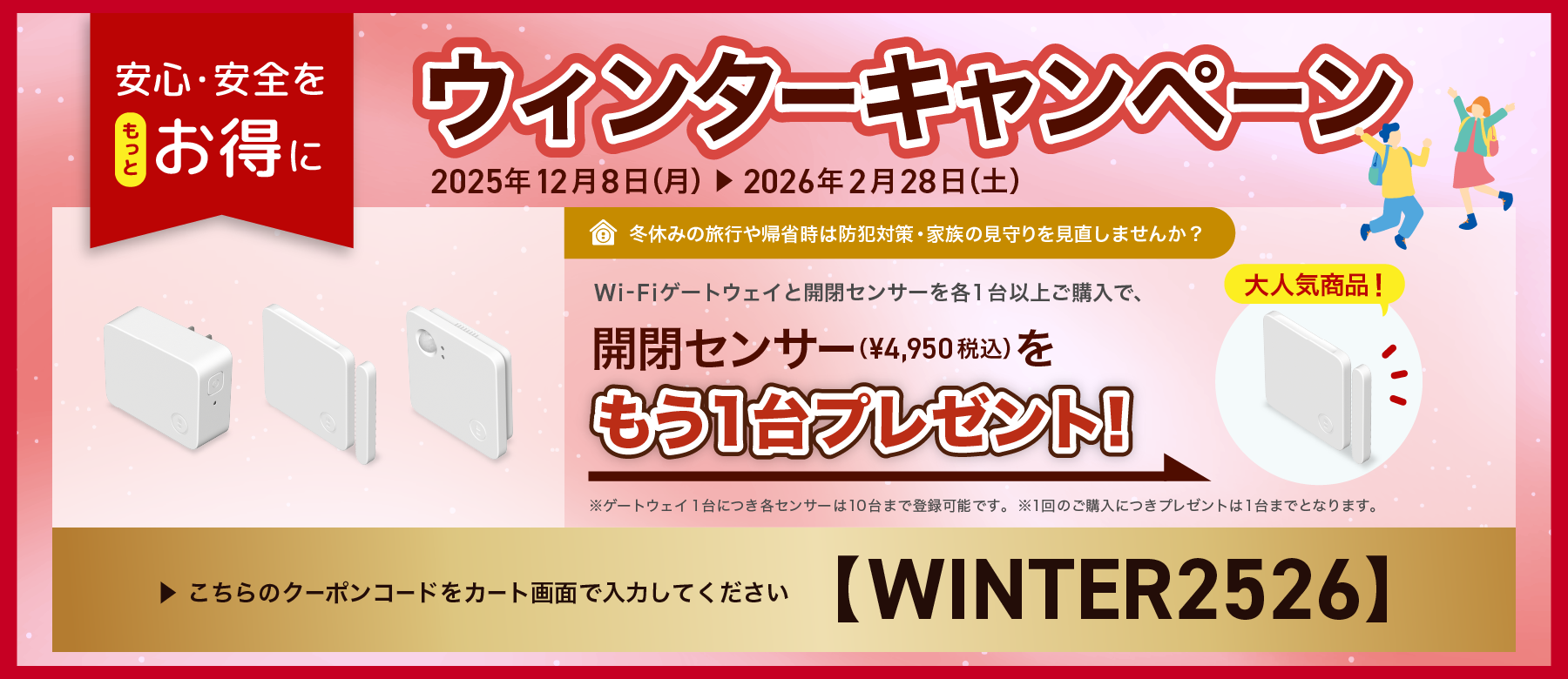 サマーキャンペーン。こちらのクーポンコードをカート画面で入力してください。【WINTER2526】