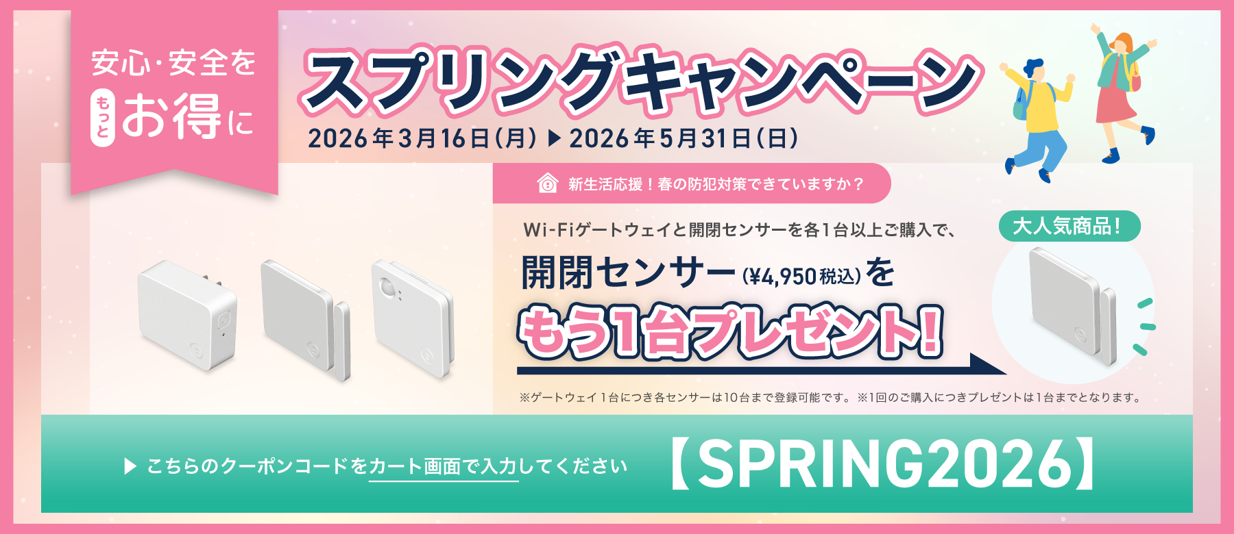 スプリングキャンペーン。こちらのクーポンコードをカート画面で入力してください。【SPRING2026】