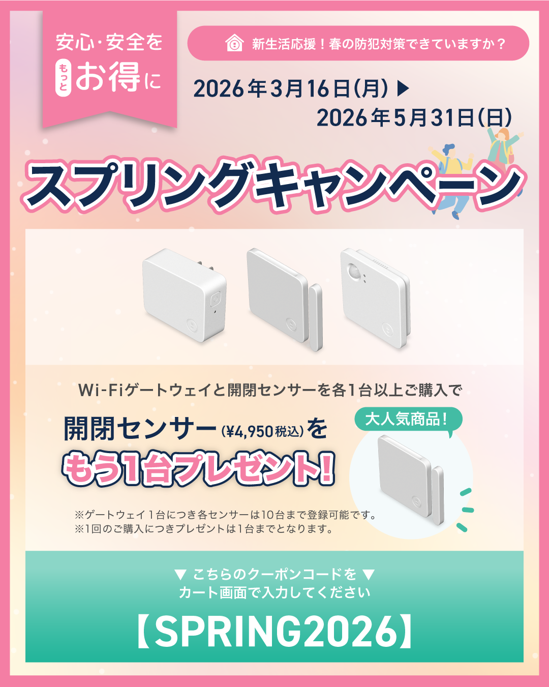 スプリングキャンペーン。こちらのクーポンコードをカート画面で入力してください。【SPRING2026】