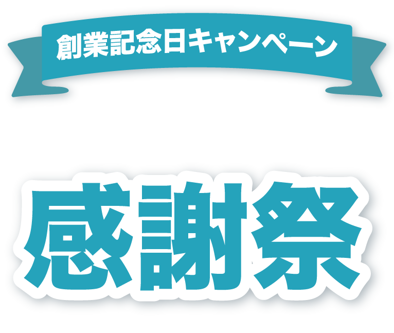 創業記念日キャンペーン Secual感謝祭