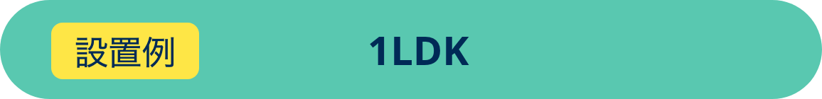設置例 1LDK
